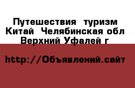 Путешествия, туризм Китай. Челябинская обл.,Верхний Уфалей г.